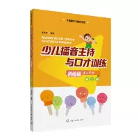 音像少儿播音主持与口才训练 初级篇 第3版肖弦弈 编