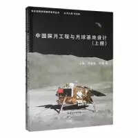 音像中国探月工程与月球基本地设计:上、下卢飚,郑建良,张霞