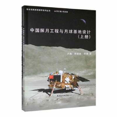 音像中国探月工程与月球基本地设计:上、下卢飚,郑建良,张霞