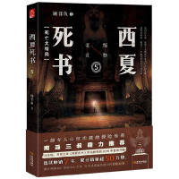 音像西夏死书(5死亡大结局)顾非鱼