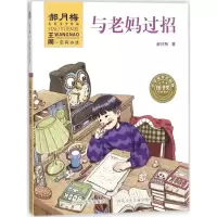 音像与老妈过招郝月梅 著