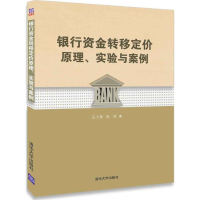 音像银行资金转移定价原理、实验与案例王小燕,阮坚 著