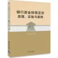 音像银行资金转移定价原理、实验与案例王小燕,阮坚 著