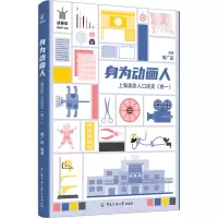 音像身为动画人 上海美影人口述史(卷1)傅广超 编