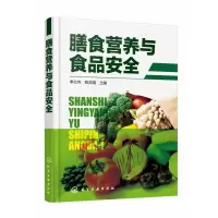 音像膳食营养与食品安全编者:季兰芳//陈灵娟|责编:李植峰//迟蕾