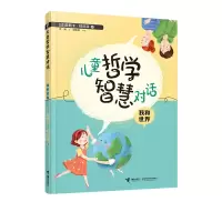 音像儿童哲学智慧对话(我和世界)奥斯卡·柏尼菲