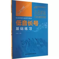 音像低音长号基础练炳余 编