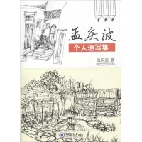 音像孟庆波个人速写集孟庆波 著