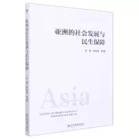 音像亚洲的社会发展与民生保障张翼 等
