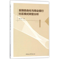 音像金融自由化与商业银行社区模式转型分析郭江山 著