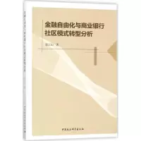 音像金融自由化与商业银行社区模式转型分析郭江山 著