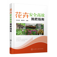 音像花卉安全高效施肥指南宋志伟,杨首乐主编