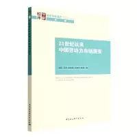 音像21世纪以来中国劳动力市场演变/智库报告曲玥,程杰,李冰冰 等