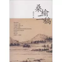 音像桑榆二稿武守志 著