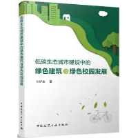 音像低碳生态城市建设中的绿色建筑与绿色校园发展刘伊生