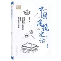 音像中国建筑史话(典藏版)/传媒艺苑文丛楼庆西著