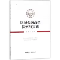 音像区域金融改革探索与实践徐忠 主编