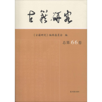 音像古籍研究《古籍研究》编辑委员会 编