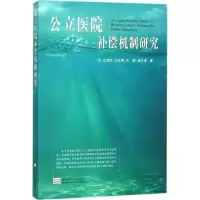 音像公立医院补偿机制研究江其玟 等 著