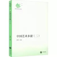 音像中国艺术乡建(2)黄政 编