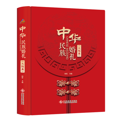 音像中华民族婚礼闻度