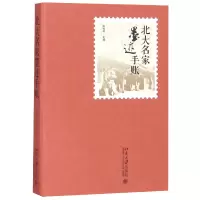 音像北大名家墨迹手账(精)张国有