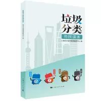 音像垃圾分类市民读本上海东方宣传教育服务中心