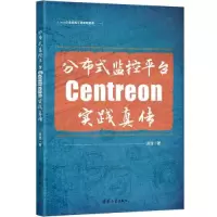 音像分布式监控平台Centreon实践真传田逸
