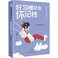 音像好习惯赶走坏记饶雪莉