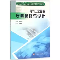音像电气二次回路安装检修与设计杨亚军 主编
