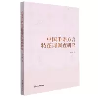 音像中国手语方言特征词调查研究衣玉敏