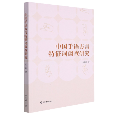 音像中国手语方言特征词调查研究衣玉敏