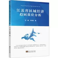 音像江苏省区域经济趋同效应分析邓晶,张晓恒