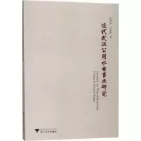 音像近代武汉公用水电事业研究向明亮,刘海梅 著