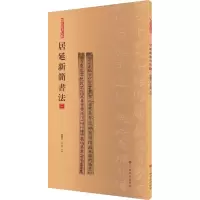 音像居延新简书法 3张德芳,王立翔 编