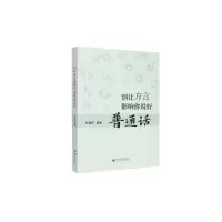 音像别让方言影响你说好普通话张慧蓉