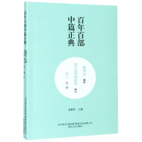 音像断桥记长江为何如此远不二/百部中篇正典晓航