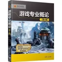 音像游戏专业概论(第4版)刘炎编著