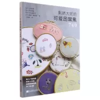 音像刺绣大师的可爱图案集740(日)北村绘里等,王春梅 译