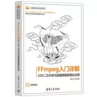 音像FFmpeg入门详解 SDK二次开发与直播美颜原理及应用梅会东