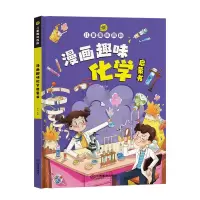 音像儿童趣味百科 漫画趣味化学启蒙书孙静