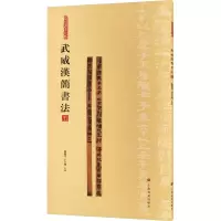 音像武威汉简书法 5张德芳,王立翔 编