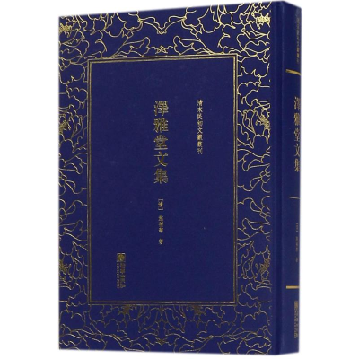 音像泽雅堂文集(清)施补华 著
