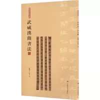 音像武威汉简书法 1张德芳,王立翔 编