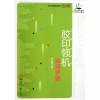 音像胶印领机实战手册/一看就懂莫国新