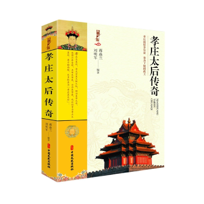 音像孝庄太后传奇(典藏版)编者:蒋焱兰//刘明军|责编:方云虎