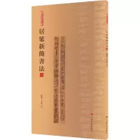 音像居延新简书法 1张德芳,王立翔 编