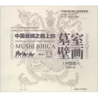 音像中国丝绸之路上的墓室壁画姚义斌,刘刚,吴思佳 编著
