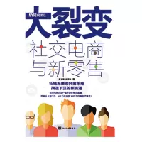 音像大裂变(社交电商与新)肖玉萍,向子科