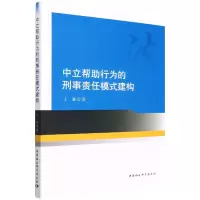 音像中立帮行为的刑事责任模式建构王霖